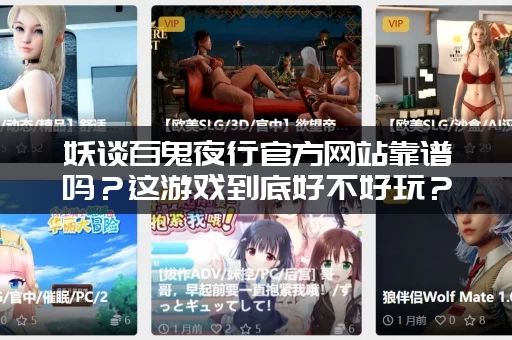 妖谈百鬼夜行官方网站靠谱吗？这游戏到底好不好玩？