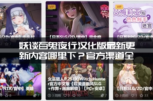 妖谈百鬼夜行汉化版最新更新内容哪里下？官方渠道全在这！