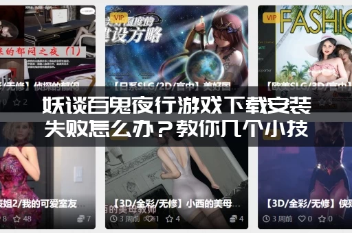 妖谈百鬼夜行游戏下载安装失败怎么办？教你几个小技巧解决！