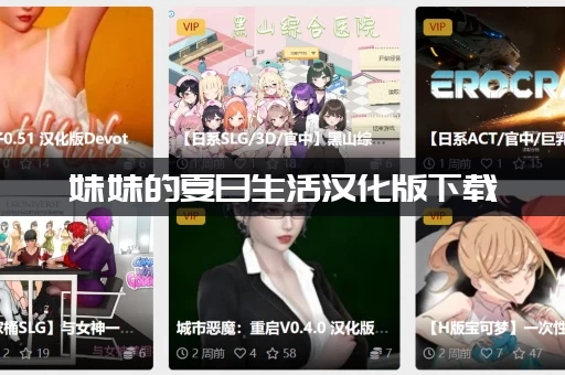妹妹的夏日生活汉化版下载