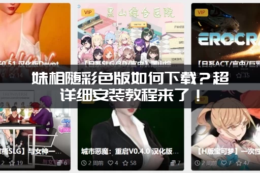 妹相随彩色版如何下载？超详细安装教程来了！