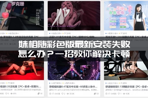 妹相随彩色版最新安装失败怎么办？一招教你解决卡顿！