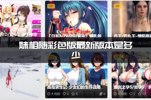 妹相随彩色版最新版本是多少