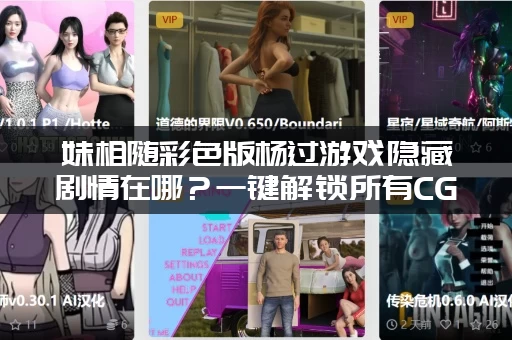 妹相随彩色版杨过游戏隐藏剧情在哪？一键解锁所有CG！