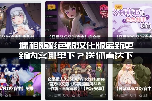 妹相随彩色版汉化版最新更新内容哪里下？送你直达下载链接！