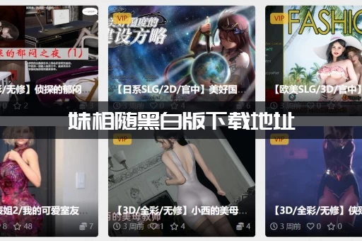 妹相随黑白版下载地址