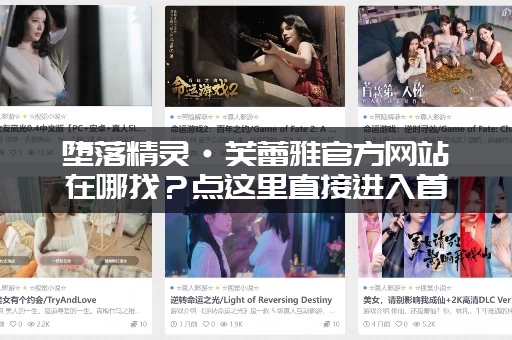 堕落精灵·芙蕾雅官方网站在哪找？点这里直接进入首页！