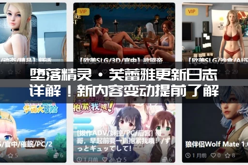 堕落精灵·芙蕾雅更新日志详解！新内容变动提前了解！