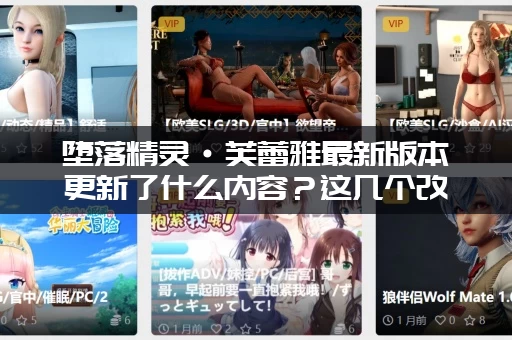 堕落精灵·芙蕾雅最新版本更新了什么内容？这几个改动超赞！