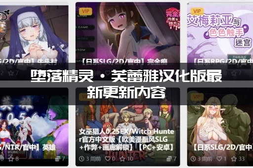 堕落精灵·芙蕾雅汉化版最新更新内容：详细攻略与全部CG一网打尽！