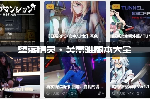 堕落精灵·芙蕾雅版本大全