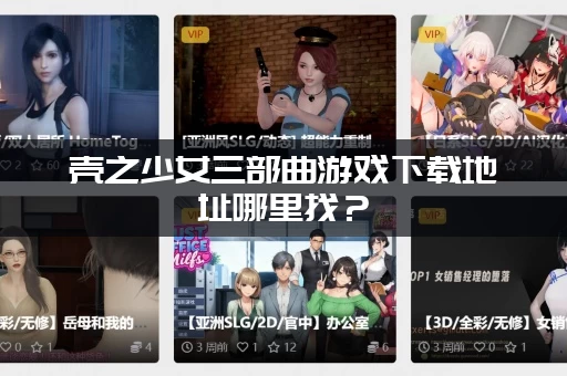 壳之少女三部曲游戏下载地址哪里找？(分享安全免费链接)