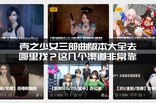 壳之少女三部曲版本大全去哪里找？这几个渠道非常靠谱！