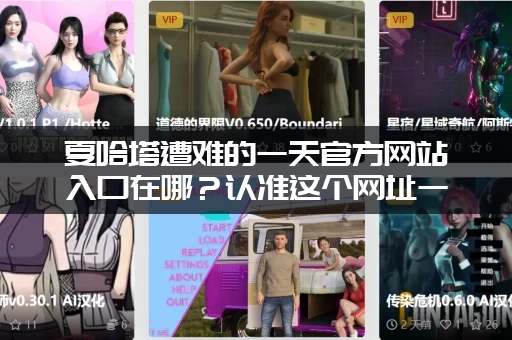 夏哈塔遭难的一天官方网站入口在哪？认准这个网址一键直达！