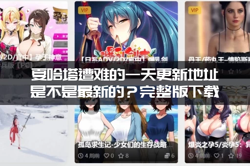 夏哈塔遭难的一天更新地址是不是最新的？完整版下载链接在这里！