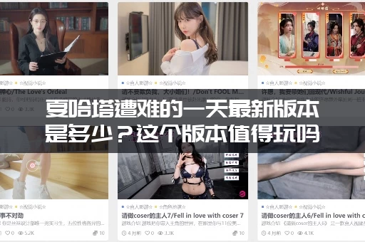 夏哈塔遭难的一天最新版本是多少？这个版本值得玩吗？