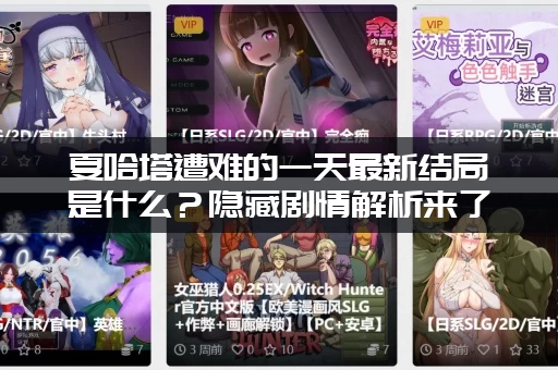 夏哈塔遭难的一天最新结局是什么？隐藏剧情解析来了！