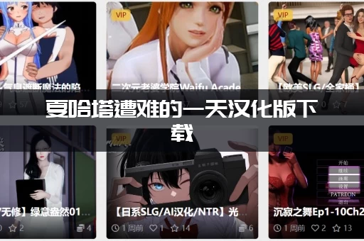 夏哈塔遭难的一天汉化版下载：游戏体验怎么样？玩过的人都说赞！