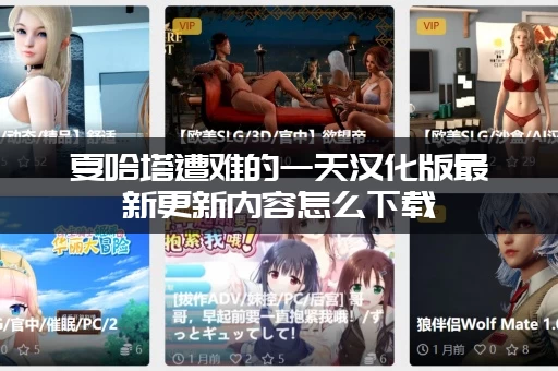 夏哈塔遭难的一天汉化版最新更新内容怎么下载 (一键获取最新补丁地址)