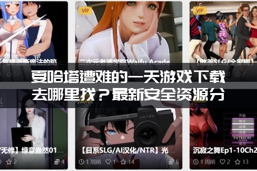 夏哈塔遭难的一天游戏下载去哪里找？最新安全资源分享！