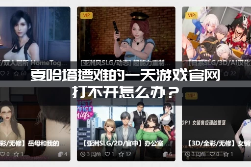 夏哈塔遭难的一天游戏官网打不开怎么办？(一键解决网络问题)