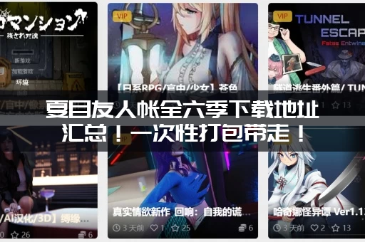 夏目友人帐全六季下载地址汇总！一次性打包带走！