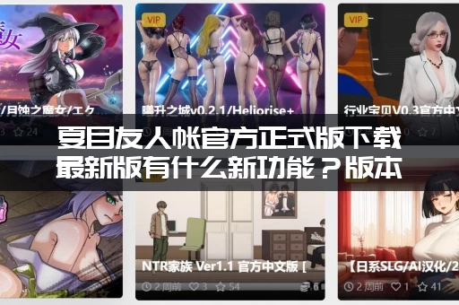 夏目友人帐官方正式版下载最新版有什么新功能？版本更新全解析！