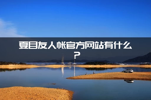 夏目友人帐官方网站有什么？（最新消息全都有）