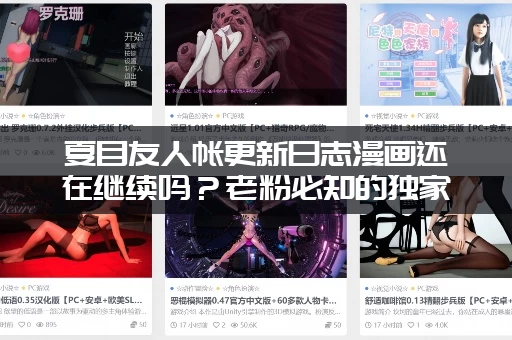 夏目友人帐更新日志漫画还在继续吗？老粉必知的独家消息！