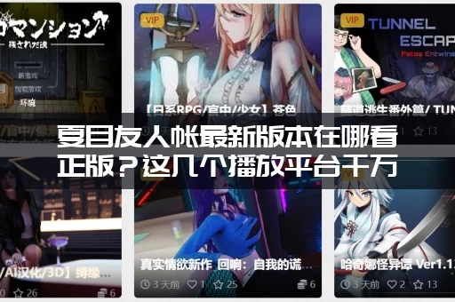 夏目友人帐最新版本在哪看正版?这几个播放平台千万别错过! 夏目友人帐最新版本在哪看正版?这几个播放平台千万别错过!