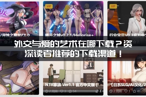 外交与爱的艺术在哪下载？资深读者推荐的下载渠道！