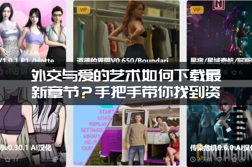 外交与爱的艺术如何下载最新章节？手把手带你找到资源！