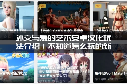 外交与爱的艺术安卓汉化玩法介绍！不知道怎么玩的新手快来看！