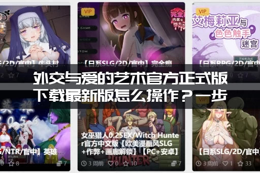 外交与爱的艺术官方正式版下载最新版怎么操作？一步步教你轻松搞定！