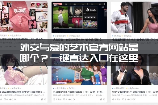 外交与爱的艺术官方网站是哪个？一键直达入口在这里！