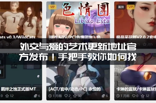 外交与爱的艺术更新地址官方发布！手把手教你如何找到它！