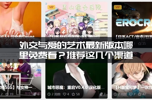 外交与爱的艺术最新版本哪里免费看？推荐这几个渠道！