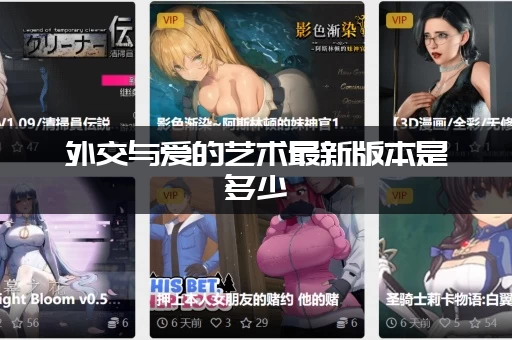 外交与爱的艺术最新版本是多少 (更新了哪些重要章节)