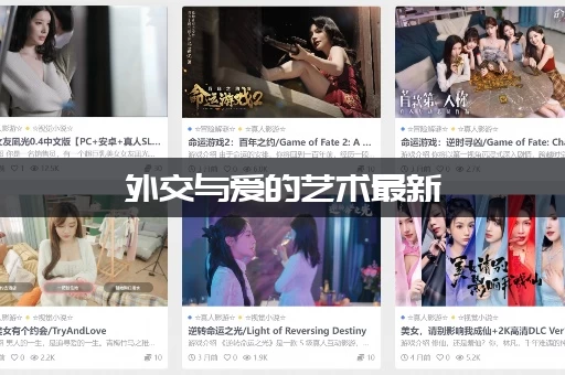 外交与爱的艺术最新：提升人际关系的实用方法都在这里了！