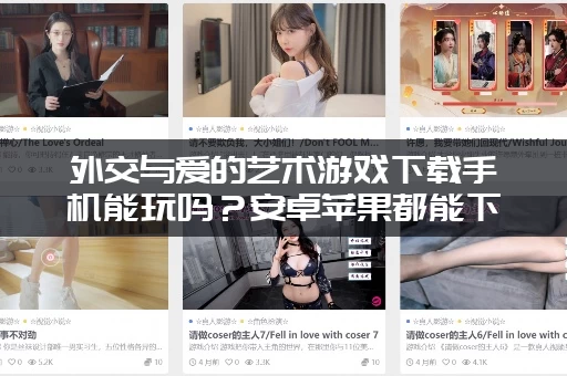 外交与爱的艺术游戏下载手机能玩吗？安卓苹果都能下载的方法！