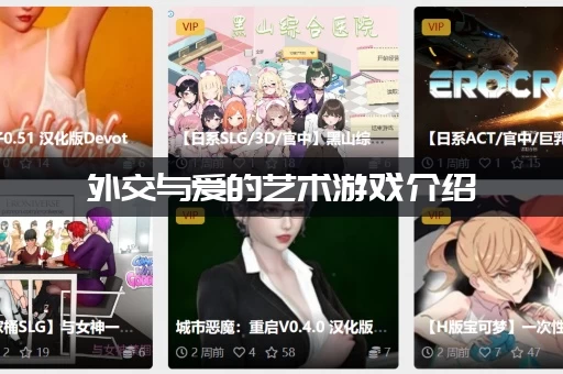 外交与爱的艺术游戏介绍:这个模拟恋爱游戏到底怎么样? 外交与爱的艺术游戏介绍:这个模拟恋爱游戏到底怎么样?