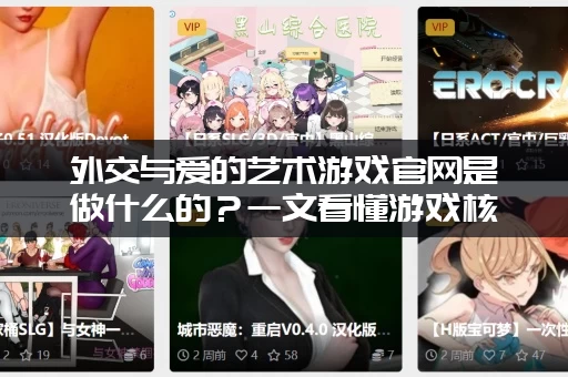 外交与爱的艺术游戏官网是做什么的？一文看懂游戏核心玩法介绍！