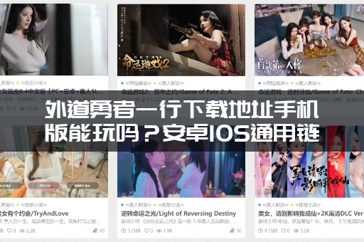 外道勇者一行下载地址手机版能玩吗？安卓IOS通用链接！