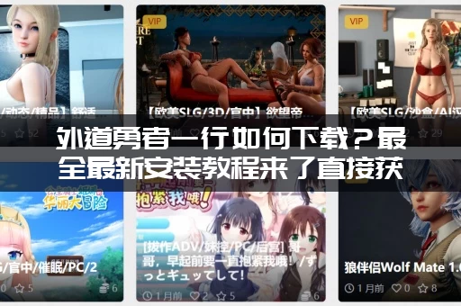 外道勇者一行如何下载？最全最新安装教程来了直接获取！