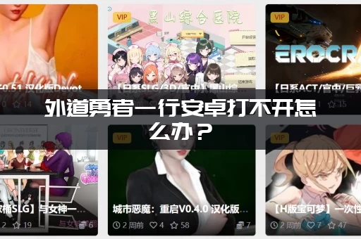 外道勇者一行安卓打不开怎么办？(试试这个简单解决办法！)