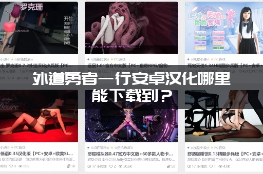 外道勇者一行安卓汉化哪里能下载到？(最新资源分享)