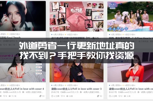 外道勇者一行更新地址真的找不到？手把手教你找资源！