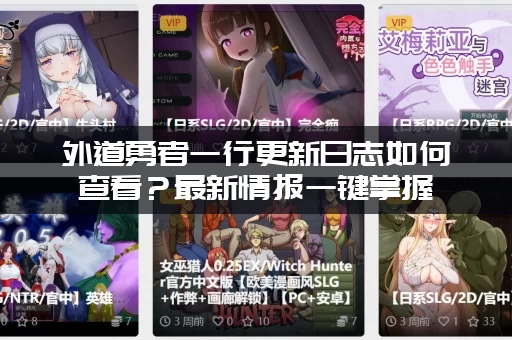 外道勇者一行更新日志如何查看？最新情报一键掌握