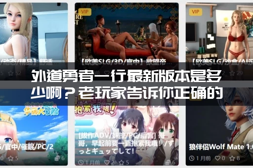 外道勇者一行最新版本是多少啊?老玩家告诉你正确的版本号! 外道勇者一行最新版本是多少啊?老玩家告诉你正确的版本号!