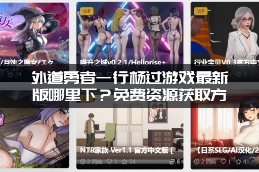 外道勇者一行杨过游戏最新版哪里下？免费资源获取方法！